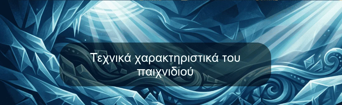 Τεχνικά χαρακτηριστικά του παιχνιδιού Τεχνικά χαρακτηριστικά του παιχνιδιού