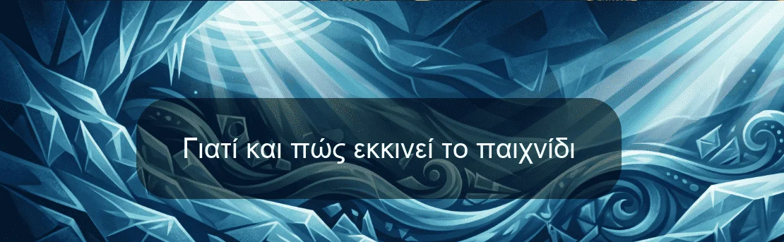 Γιατί και πώς εκκινεί το παιχνίδι Γιατί και πώς εκκινεί το παιχνίδι
